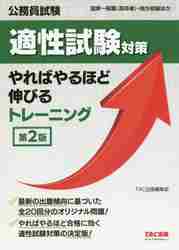 公務員試験適性試験対策やればやるほど伸びるトレーニング 国家一般職