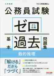 公務員試験ゼロから合格基本過去問題集数的推理 大卒程度|ＴＡＣ公務員