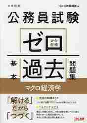 公務員試験ゼロから合格基本過去問題集マクロ経済学 大卒程度|TAC