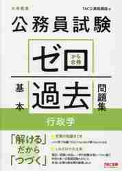 公務員試験ゼロから合格基本過去問題集マクロ経済学 大卒程度|TAC