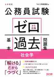 公務員試験ゼロから合格基本過去問題集マクロ経済学 大卒程度|TAC