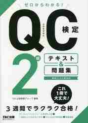 ゼロからわかる！ＱＣ検定２級テキスト＆問題集|ＴＡＣ出版開発