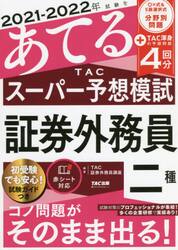 2024−2025年試験をあてるTACスーパー予想模試証券