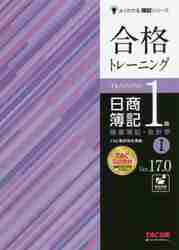 合格トレーニング日商簿記１級商業簿記・会計学 Ｖｅｒ．１７．０ １|ＴＡＣ簿記検定講座|ＴＡＣ出版事業部|9784813299004|文苑堂オンライン