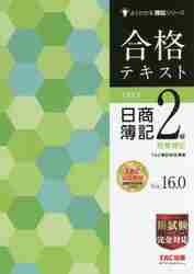 合格テキスト日商簿記２級商業簿記 Ｖｅｒ．１６．０|ＴＡＣ簿記