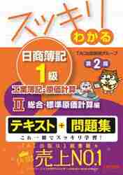 スッキリわかる日商簿記１級工業簿記・原価計算 ２|ＴＡＣ出版開発