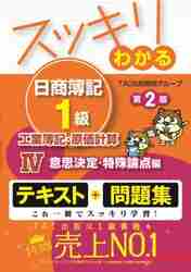 スッキリわかる日商簿記１級工業簿記・原価計算 ４|ＴＡＣ出版