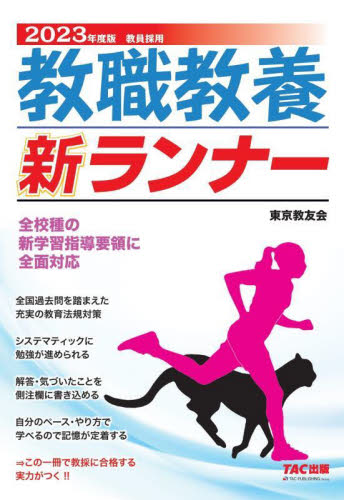 教職教養新ランナー 教員採用 ２０２３年度版|東京教友会 編著|ＴＡＣ出版事業部|9784813299783|文苑堂オンライン