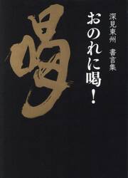 深見東州書言集　おのれに渇！