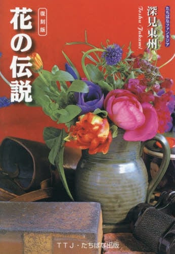 復刻版 グリーンインテリア観葉植物の伝説|深見東州|たちばな出版