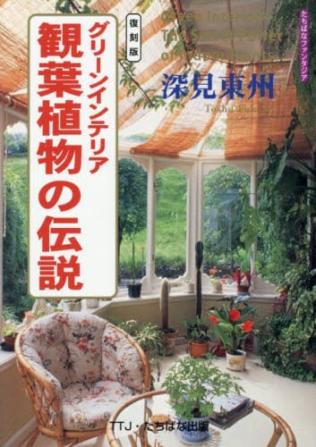 グリーンインテリア観葉植物の伝説 復刻版 グリーンインテリア観葉植物の伝説|深見東州|たちばな出版