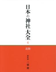 【人気No.1】 日本の神社大全 総監修|デアゴスティーニ 健 4|三橋 近畿 9 宗教