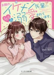お隣のイケメン先輩に、365日溺愛されています。|みゅーな＊＊ 著