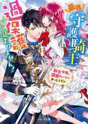 最強守護騎士の過保護が止まりません！ 転生令嬢、溺愛ルートに
