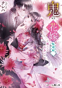 鬼の花嫁 新婚編 1～新たな出会い～|クレハ 著|スターツ出版