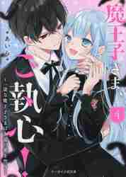 魔王子さま、ご執心！ ４|あいら 著|スターツ出版|9784813713388|文苑堂オンライン