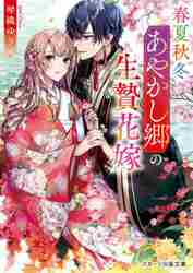春夏秋冬あやかし郷の生贄花嫁|琴織ゆき 著|スターツ出版