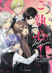 魔王子さま、ご執心！2nd season 3|あいら|スターツ出版