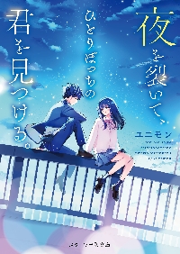 夜を裂いて、ひとりぼっちの君を見つける。|ユニモン|スターツ出版|9784813715078|文苑堂オンライン