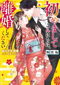 お願いだから俺を見て こじらせ御曹司の十年目の懇願愛|あさぎ千夜春