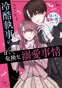 王子系幼なじみと、溺愛婚約しました。|みゅーな＊＊ 著|スターツ出版 