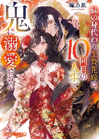 生贄 妹の身代わり生贄花嫁は、１０回目の人生で鬼に溺愛される|編乃肌|スターツ出版|9784813716556|文苑堂オンライン