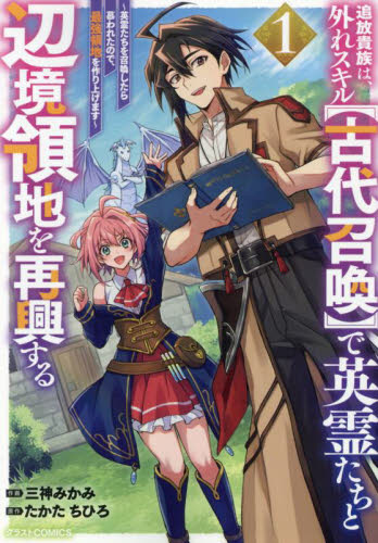 追放貴族は、外れスキル〈古代召喚〉で英霊たちと辺境領地を再興する