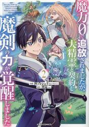 魔力0で追放されましたが、大精霊と契約し魔剣の力が覚醒しました 2