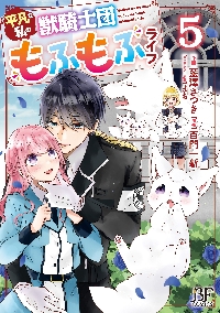 平凡な私の獣騎士団もふもふライフ ５|藍澤さつき|スターツ出版