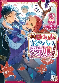 転生悪役幼女は最恐パパの愛娘になりました 2|NiKrome
