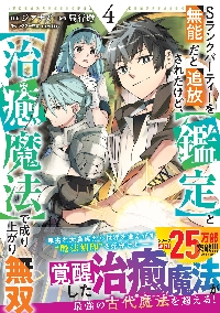 Sランクパーティーを無能だと追放されたけど、〈鑑定〉と〈治癒魔法