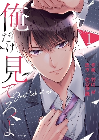 俺だけ見てろよ 1|村崎翠|スターツ出版|9784813763222|文苑堂オンライン