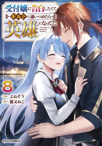 やぐるまそう様八冊セット約束したものです。 受付嬢に告白したくてギルドに通いつめたら英雄になってた 8|よねぞう