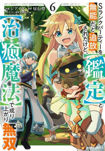 Sランクパーティーを無能だと追放されたけど、〈鑑定〉と〈治癒魔法