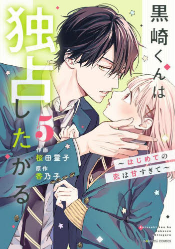 黒崎くんは独占したがる はじめての恋は甘すぎて 4|桜田霊子 黒崎くんは独占したがる はじめての恋は甘すぎて 4|桜田霊子