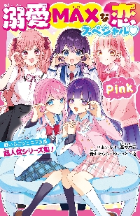 溺愛ＭＡＸな恋スペシャルＰｉｎｋ 野いちごジュニア文庫超人気シリーズ集！|あいら|スターツ出版|9784813781738|文苑堂オンライン