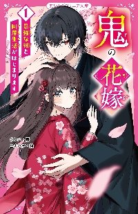 鬼の花嫁 新婚編 １～新たな出会い～|クレハ 著|スターツ出版|9784813713142|文苑堂オンライン