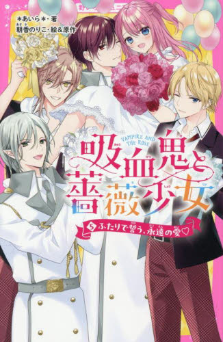吸血鬼と薔薇少女 全巻 吸血鬼と薔薇少女 5|あいら|スターツ出版|9784813782124|文苑堂オンライン