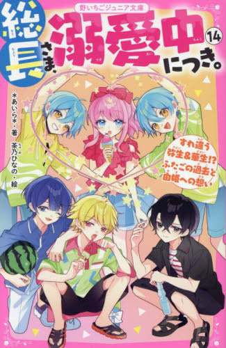 総長さま、溺愛中につき。 1-11巻 11冊セット 特典付き 総長さま、溺愛中につき。 11 / ＊あいら＊【著】/茶乃 ひなの