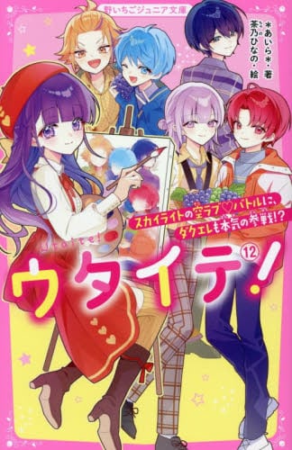 愛は溺死レベル！|あいら|スターツ出版|9784813782087|文苑堂オンライン