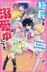 総長さま、溺愛中につき。 15|あいら|スターツ出版|9784813782391
