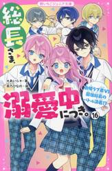 総長さま、溺愛中につき。 15|あいら|スターツ出版|9784813782391