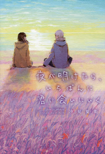 夜が明けたら、いちばんに君に会いにいく|汐見 夏衛 著|スターツ