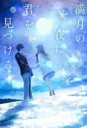 満月の夜に君を見つける|冬野夜空 著|スターツ出版|9784813791904|文苑 