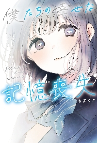 僕たちの幸せな記憶喪失|春田モカ|スターツ出版|9784813793113|文苑堂