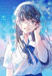 あの夏、夢の終わりで恋をした。|冬野夜空|スターツ出版