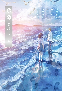 余命 最後の日に君と|冬野夜空|スターツ出版|9784813793588|文苑