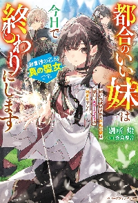 都合のいい妹は今日で終わりにします おまけの私が真の聖女です。姉に ..., 画像サイズ:200x294