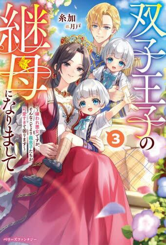 双子王子の継母になりまして 嫌われ悪女ですが、そんなことより義息子 