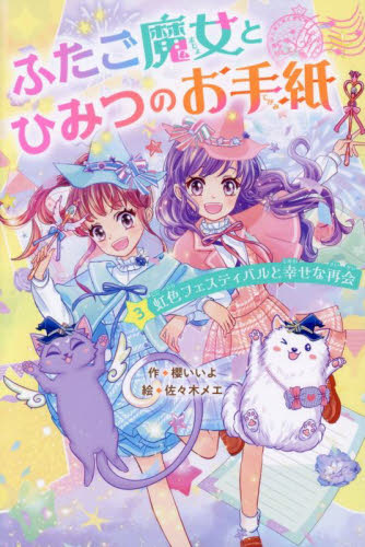ふたご魔女とひみつのお手紙 3|櫻いいよ|スターツ出版|9784813794882